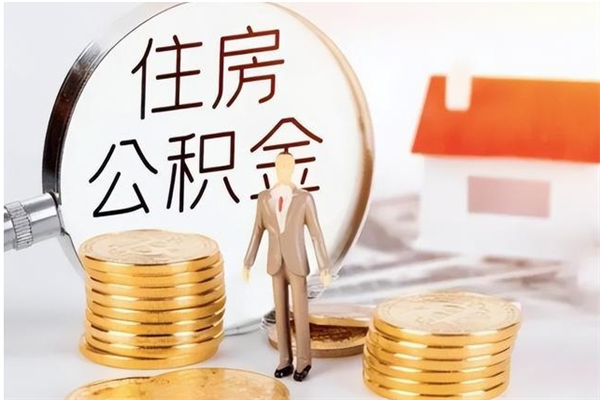 阜新公积金封存提取（公积金封存提取条件是什么）